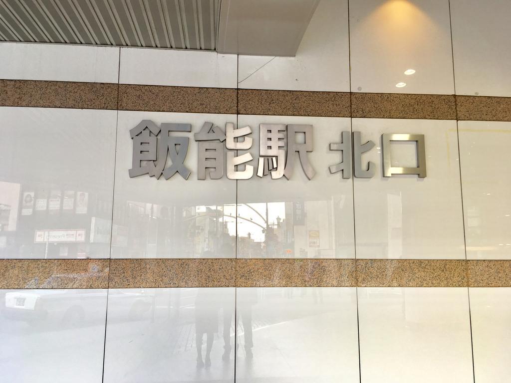 Hotel Heritage 한노 외부 사진